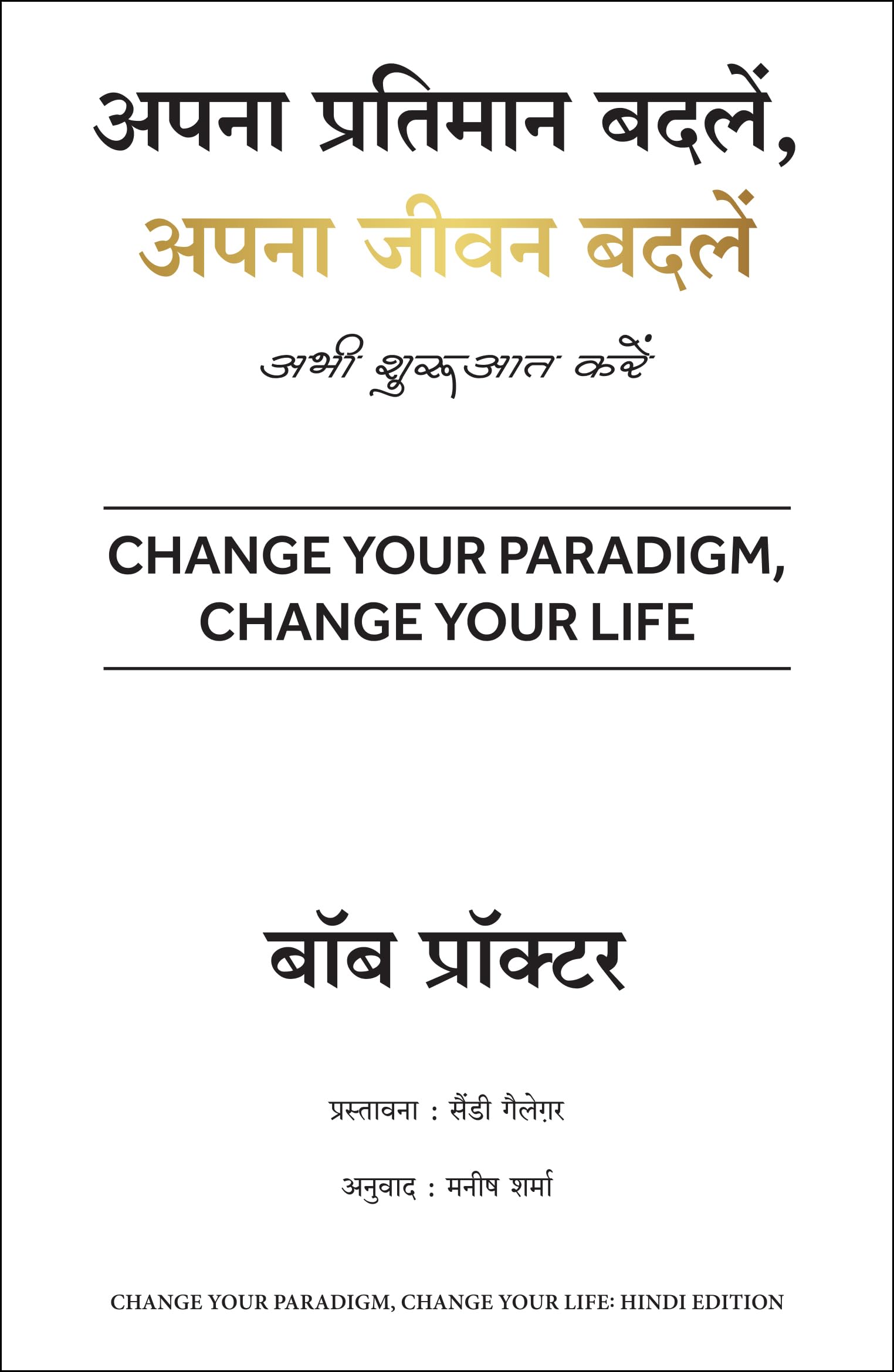 Apna Pratimaan Badlein, Apna Jeevan Badlein (Hindi Edition of Change Your Paradigm, Change Your Life)