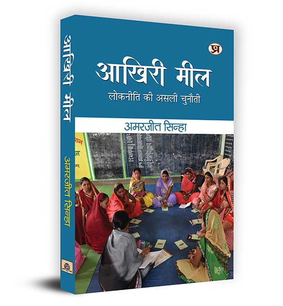 Akhiri Meel : Lokniti ki Asali Chunauti Book in Hindi - Amarjeet Sinha