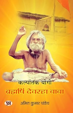 Kalpantak Yogi Brahmarishi Devraha Baba Jivan Parichay Book In Hindi