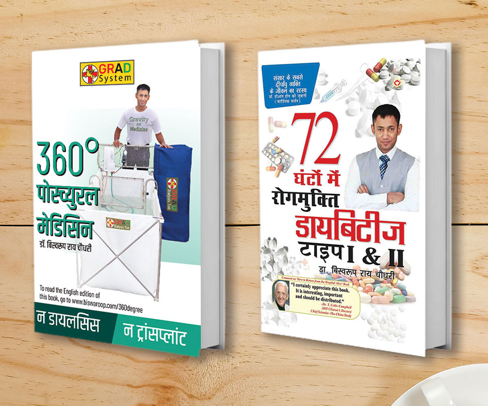 360 Degree Postural Medicine  (360 डिग्री पोस्च्युरल मेडिसन) + Diabetes Type 1 & 2: 72 Ghanton Mai Rogmukt (72 घंटो में डायबिटीज रोगमुक्त टाइप 1 और 2) (Set of 2 Books)