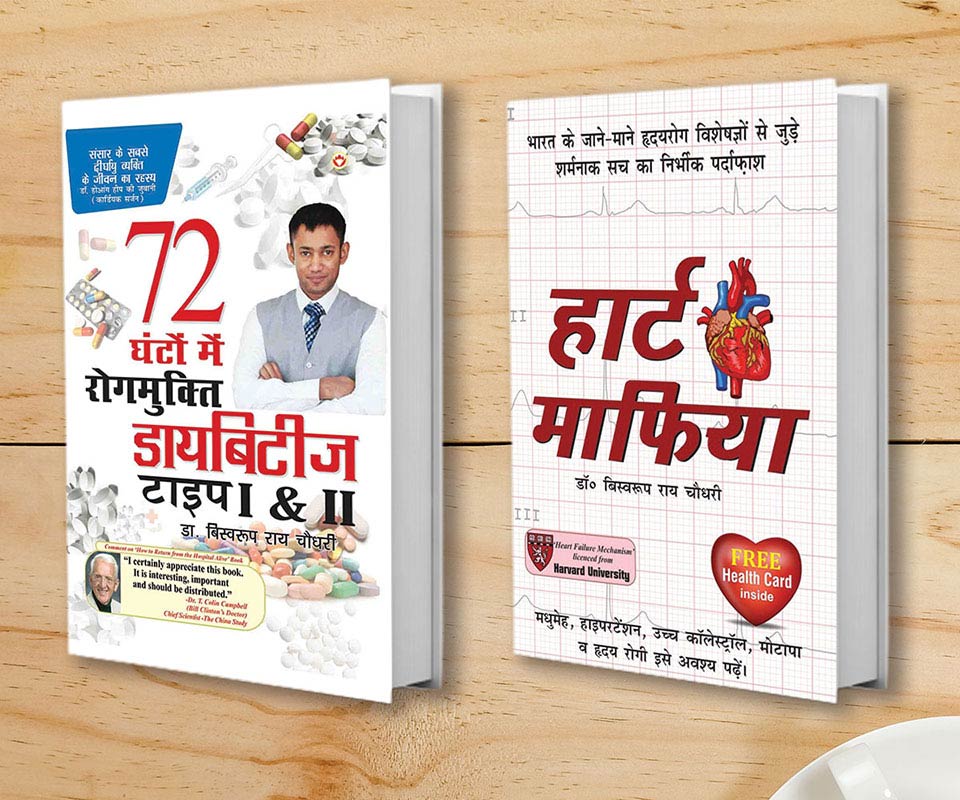 Diabetes Type 1 & 2: 72 Ghanton Mai Rogmukt (72 घंटो में डायबिटीज रोगमुक्त टाइप 1 और 2) + Heart Mafia (हार्ट माफिया) (Set of 2 Books)