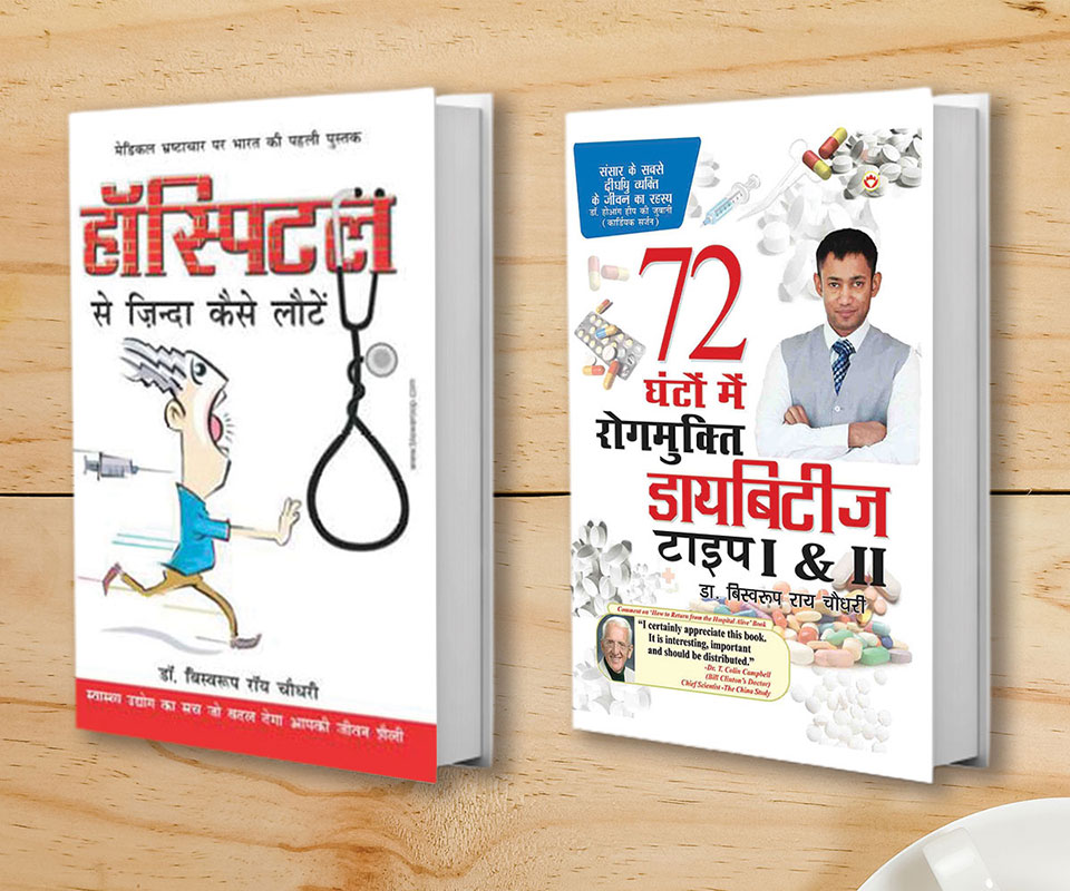 Diabetes Type 1 & 2: 72 Ghanton Mai Rogmukt (72 घंटो में डायबिटीज रोगमुक्त टाइप 1 और 2)  + Hospital Se Zinda Kaise Lote (हॉस्पिटल से ज़िंदा कैसे लोटे) (Set of 2 Books)