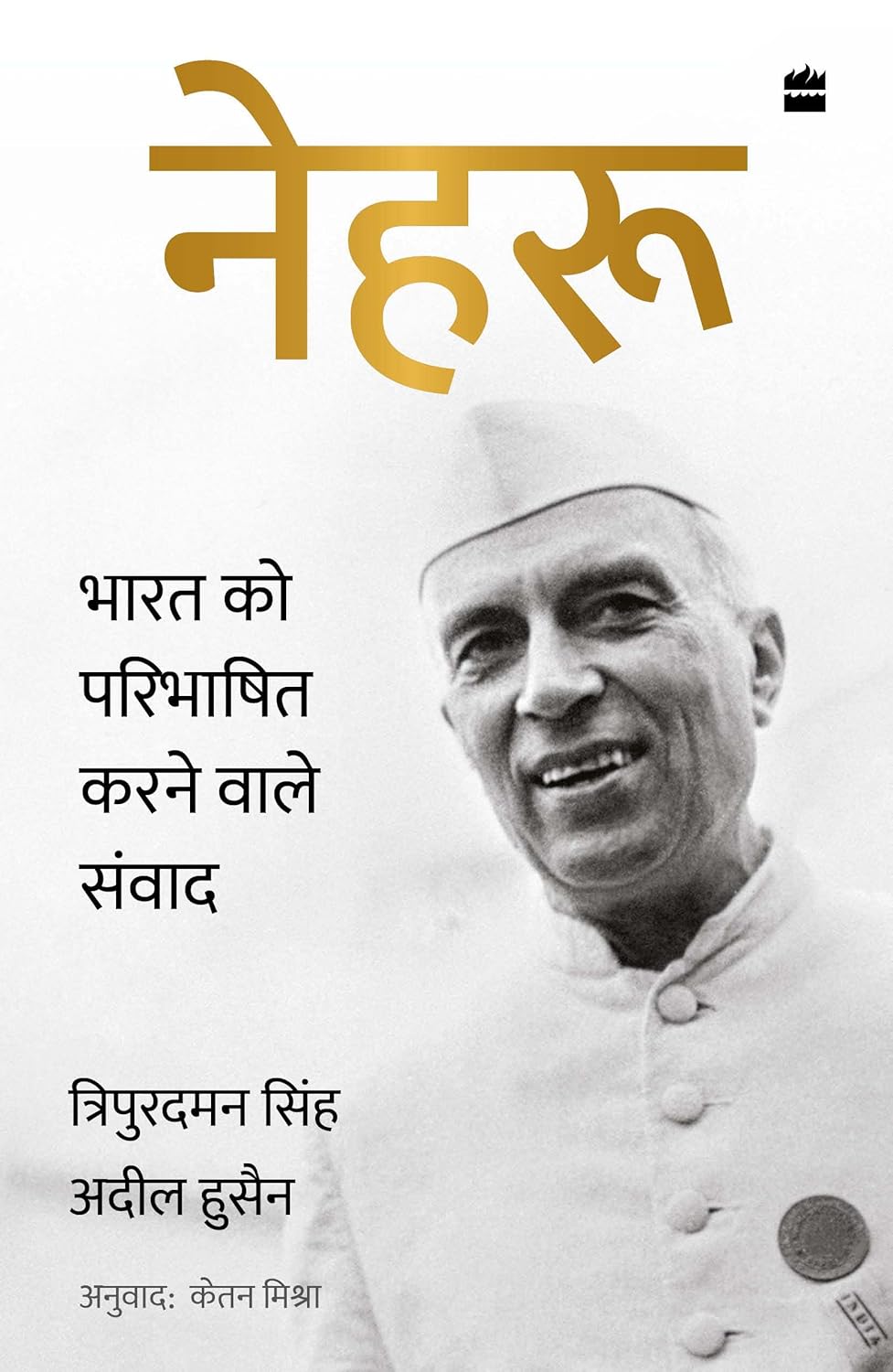 Nehru : Bharat ko Paribhashit Karne Wale Samvaad