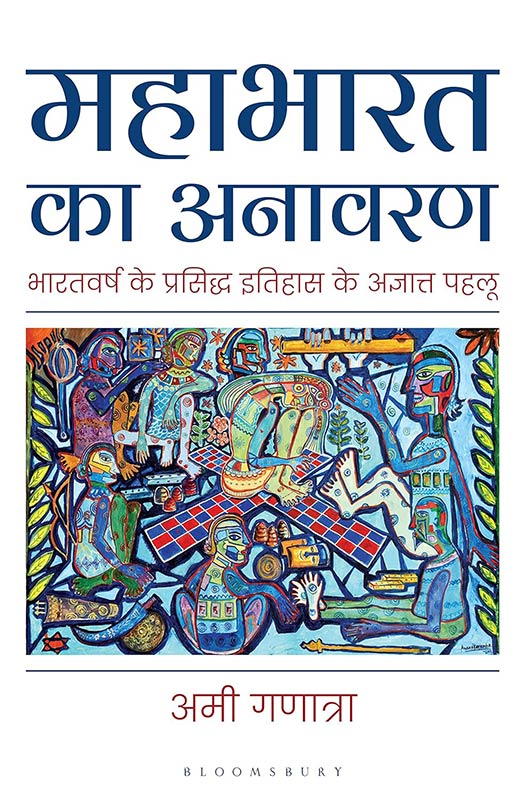 Mahabharata Unravelled (Hindi)