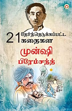 21 Selected Stories of Munshi Premchand in Tamil