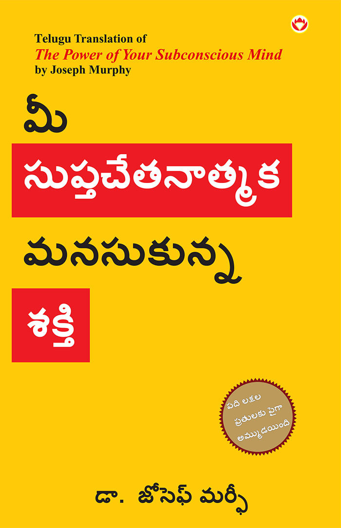 The Power of Your Subconscious Mind in Telugu (మీ సుప్తచేతనాత్మక మనసుకున్న శకి)