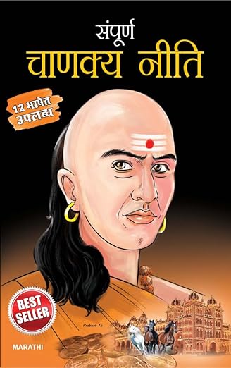 Sampurn Chanakya Neeti in Marathi (संपूर्ण चाणक्य नीति)