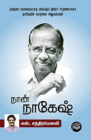 Naan Nagesh | S. Chandra Mouli | Biography | Tamil | Pustaka