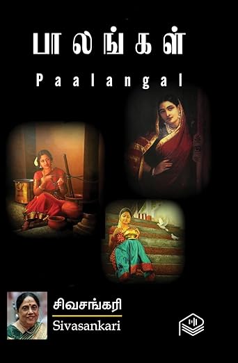 Paalangal | Sivasankari | Social | Tamil | Pustaka