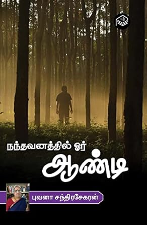 Nandhavanathil Oru Aandi | Puvana Chandrashekaran | Social | Tamil | Pustaka