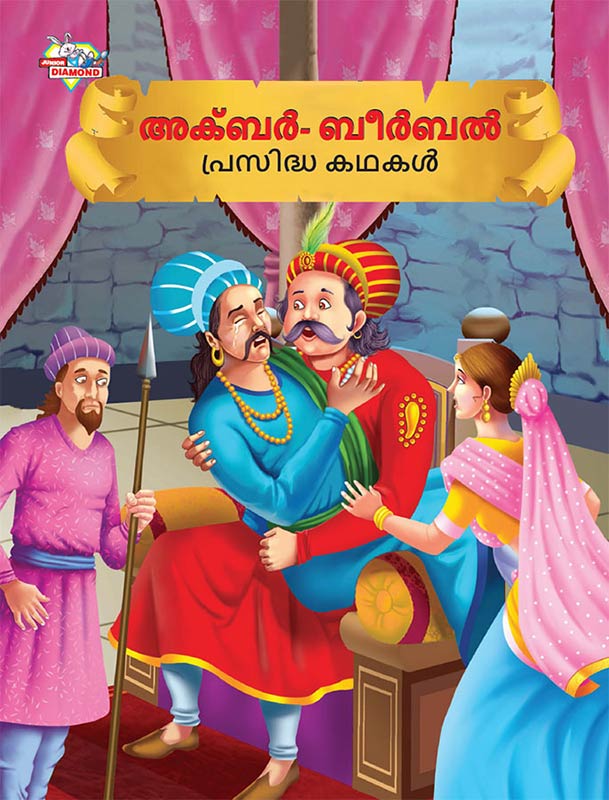 Famous Tales of Akbar Birbal in Malayalam (അക്ബർ- ബീർബൽ പ്രസിദ്ധ കഥകൾ)