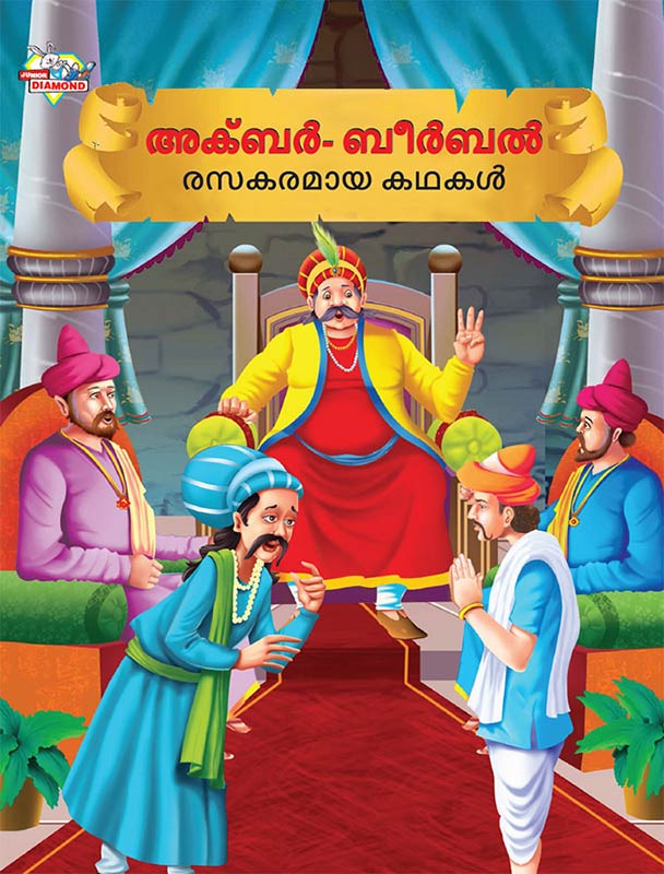 Moral Tales of Akbar Birbal in Malayalam (അക്ബർ ബീർബൽ രസകരമായ കഥകൾ)