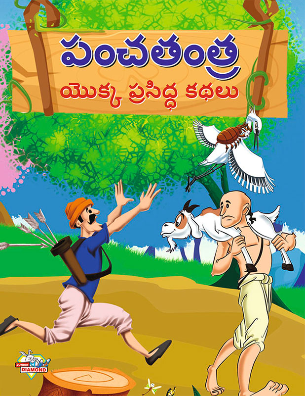 Famous Tales of Panchtantra in Telugu (పంచతంత్ర యొక్క ప్రసిద్ధ కథలు)