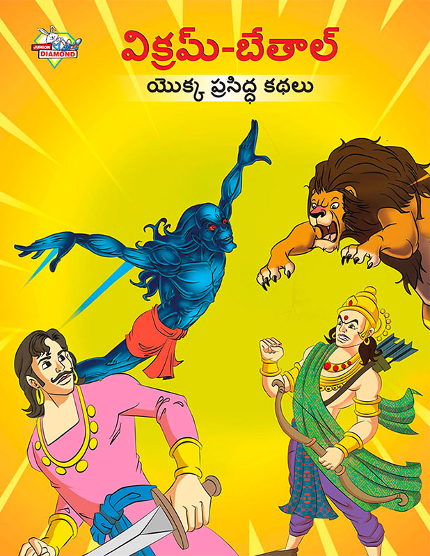 Famous Tales of Vikram Betal in Telugu (విక్రమ్-బేతాల్ యొక్క ప్రసిద్ధ కథలు)