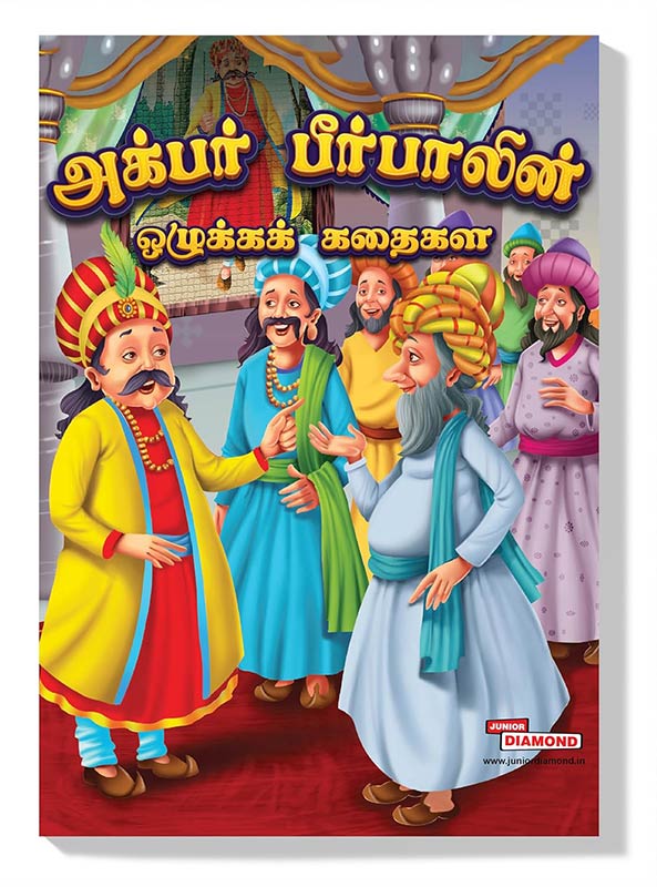 Moral Tales of Akbar Birbal in Tamil (அக்பர் பீர்பாலின் ஒழுக்கக் கதைகள்)