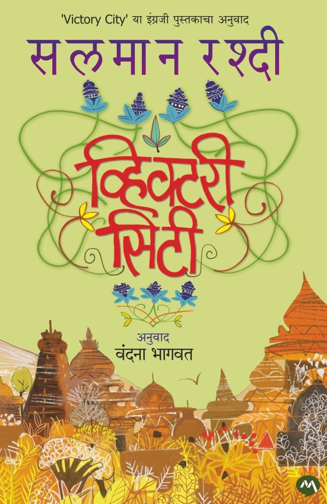 Victory City By Salman Rushdie (Marathi Edition)