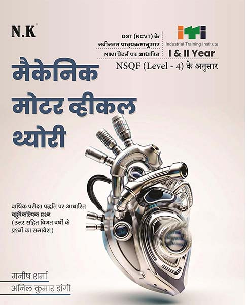 Neelkanth - Mechanic Motor Vehicle Theory (I & II Year) Hindi ITI Book