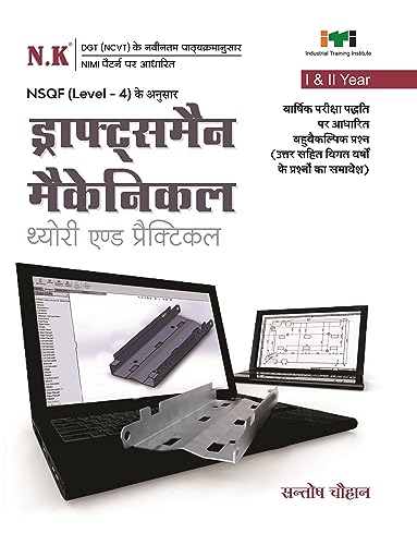 Neelkanth - Draughtsman Mechanical Theory and Practical (I & II Year) - Hindi NSQF Level - 4 ITI Book