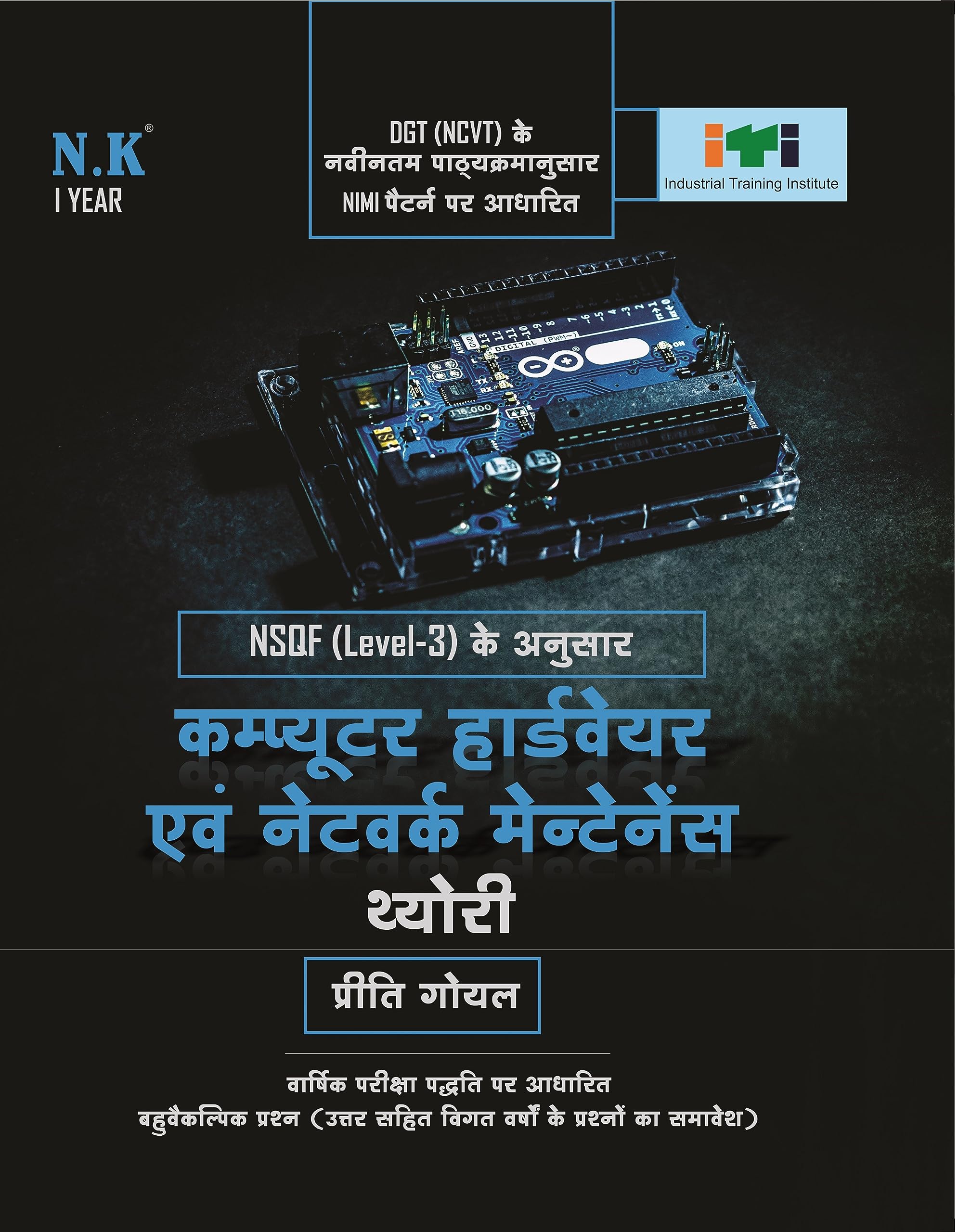 Neelkanth - Computer Hardware and Network Maintenance Theory - I Year (Hindi) NSQF Level-3 ITI Book