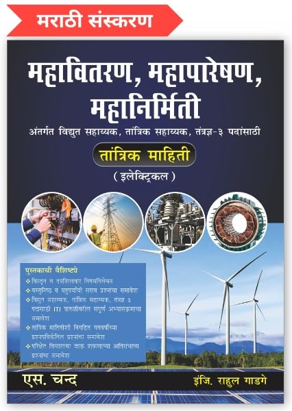 Objective Electrical for Mahadiscom (Marathi)