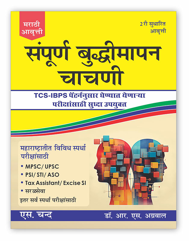 Sampoorn Buddhimaan Chaachni | संपूर्ण बुद्धिमापन चाचणी | A Modern Approach To Verbal & Non-Verbal Reasoning Marathi Edition Based on TCS IBPS Exam Pattern for MPSC, UPSC, PSI, STI, ASO, Tax Assistant, Excise SI | S. Chand's 2023