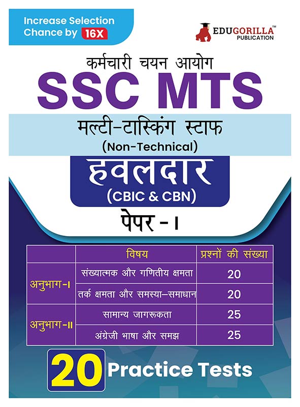 SSC MTS & Havaldar Recruitment Exam 2024 : Multi Tasking Staff (Hindi Edition) - 20 Solved Practice Mock Tests (1800+ MCQs) | Free Access to Online Test Series