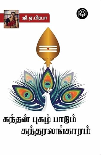 Kandan Pugazh Padum Kandar Alangaram | GA Prabha | Spiritual | Tamil | Pustaka