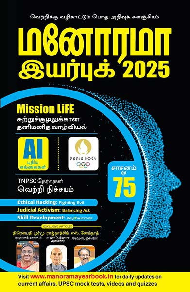 Manorama Yearbook 2025