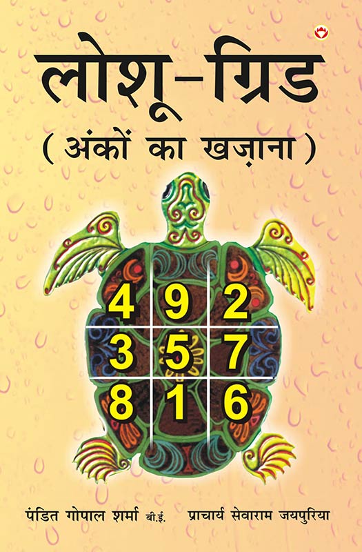 Loshu Grid Ankon Ka Khazaana (लोशु ग्रिड अंकों का खज़ाना) [Hardcover] Pandit Gopal Sharma & Prachaya Sewaram Jaipuria