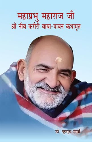 Mahaprabhu Maharaj Ji Shri Neeb Karauri Baba-Paawan Kathamrit | महाप्रभु महाराज जी श्री नीब करौरी बाबा-पावन कथामृत