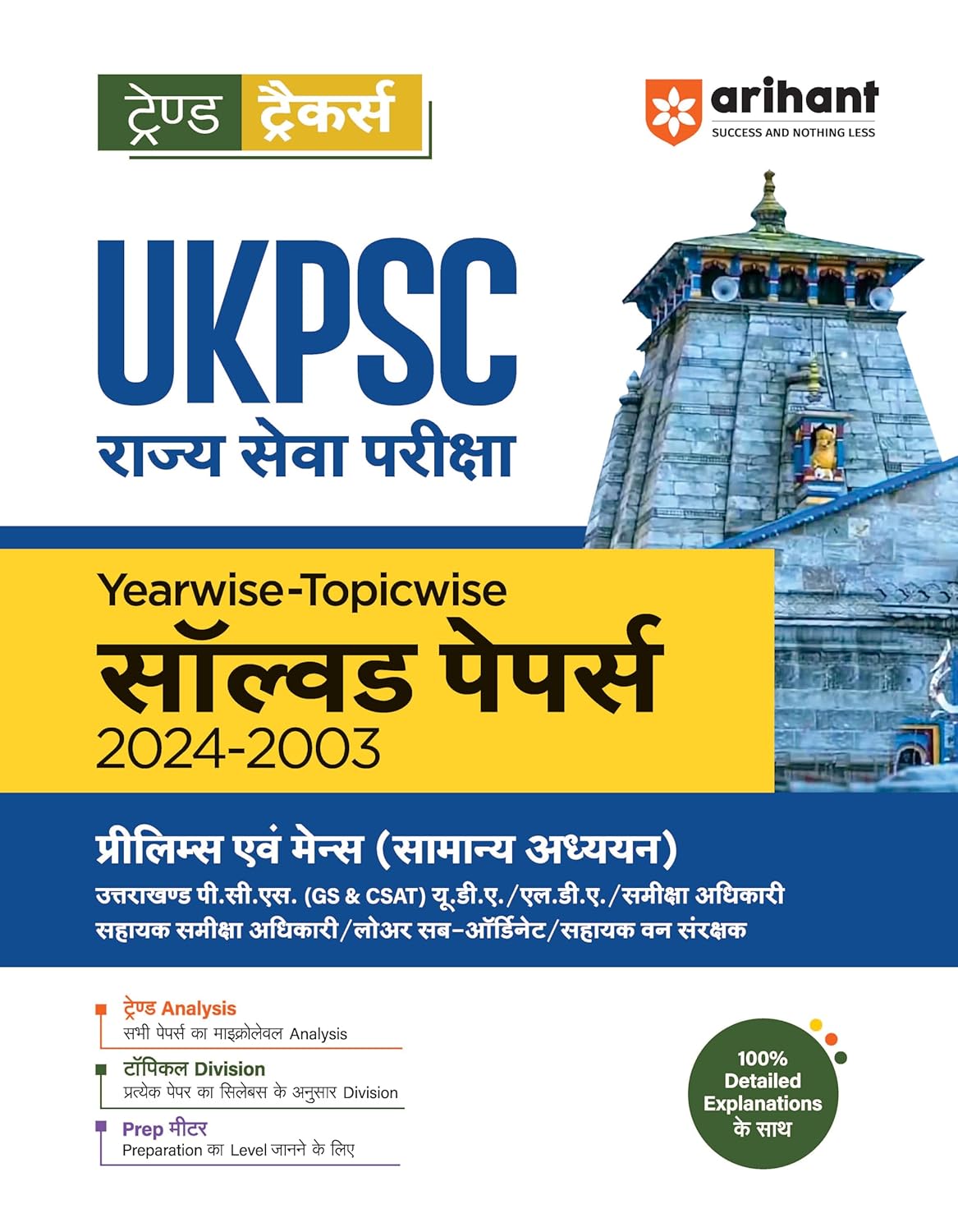 Arihant Trend Tracker UKPSC (Rajye Sewa Pariksha) Yearwise-Topicwise Solved Papers (2024-2003) Prelims & Mains (General Studies)