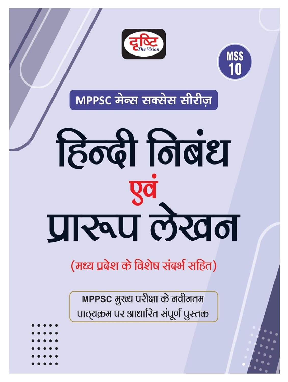 DRISHTI MPPSC MSS 10 Hindi Nibandh Evam Prarup Lekhan | Madhya Pradesh Exam Books