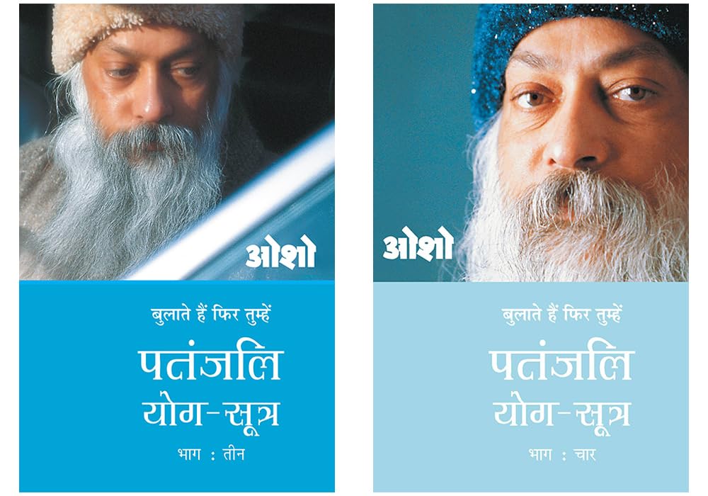 Transform your Life with Osho Books in Hindi : Patnjali Yog Sutra 3 (पतंजलि योग सूत्र 3) + Patnjali Yog Sutra 4 (पतंजलि योग सूत्र 4)