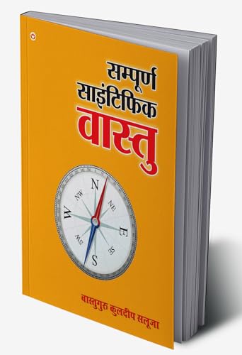 Sampurna Scientific Vastu (सम्पूर्ण साइंटिफिक वास्तु)