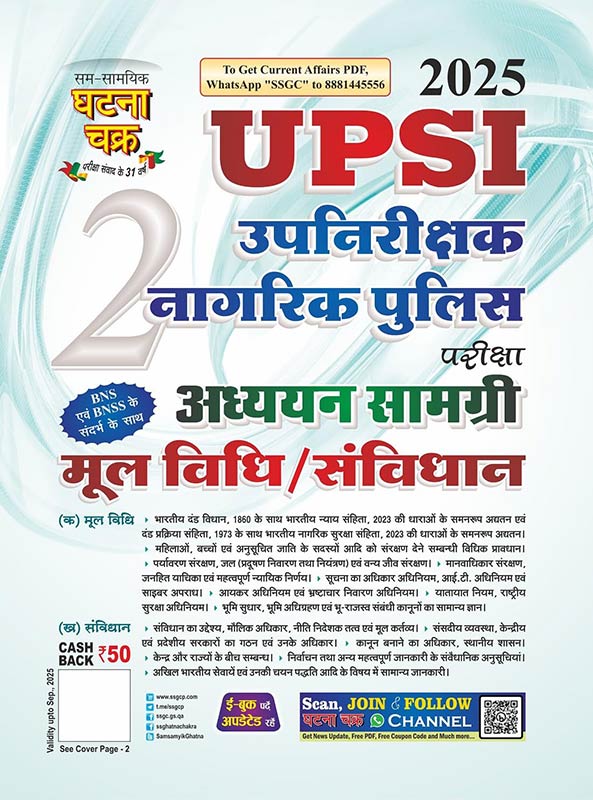 UPSI Upnirikshak Naagrik Police Mool Vidhi/Sanvidhan Addhyan Samagri Bhag-2 2025 (25115-G)