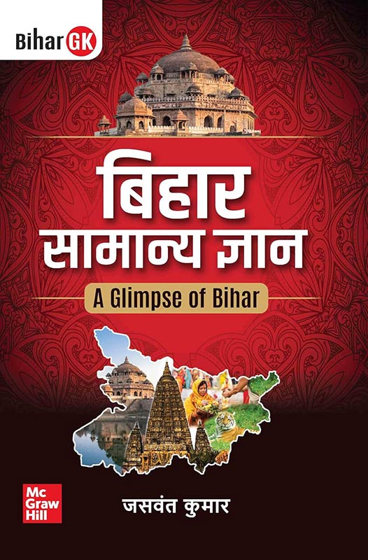 Bihar Samanya Gyan (Bihar GK in Hindi)