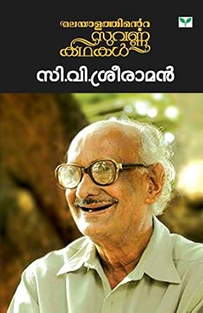 Malayalathinte Suvarnakathakal - C.V.Sreeraman