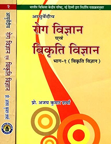 AYURVEDIYA ROG VIJAN & VIKRITI VIJAN (SET OF 2 VOLS)