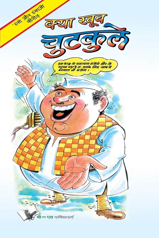 Kya Khub Chutkule: Interesting Jokes And Satires To Keep You In Good Humour, In Hindi