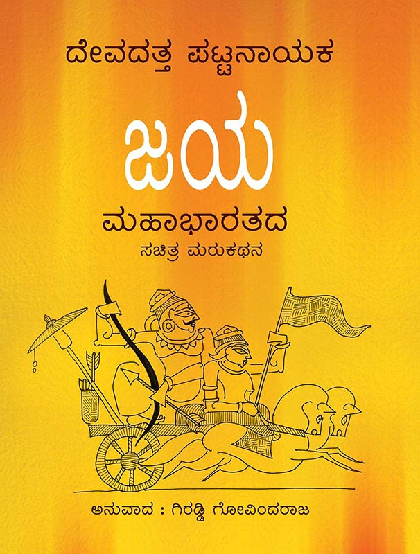 Jaya : Mahabharatada Sachitra Marukathana: An Illustrated Retelling of the Mahabharata