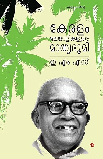 Keralam Malayalikalude Mathrubhoomi