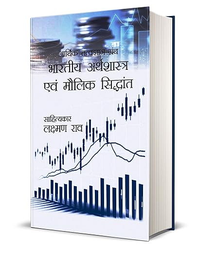 Bhartiya Arthashastra Evam Maulik Siddhant - Laxman Rao Books in Hindi - Arthvyavastha Books