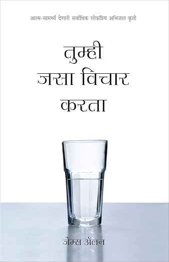 Tumhi Jasaa Vichaar Kartaa - As You Think In Marathi