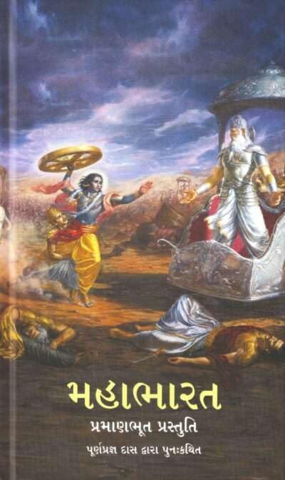 Mahabharata an authentic story Narated by Purnaprajna dasa Mahabharat in Gujarati Language