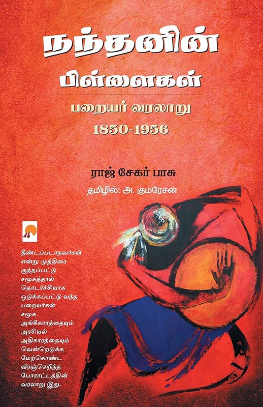 Nandanin Pillaigal: Parayar Varalaru 1850-1956: Parayar Varalaru 1850 - 1956