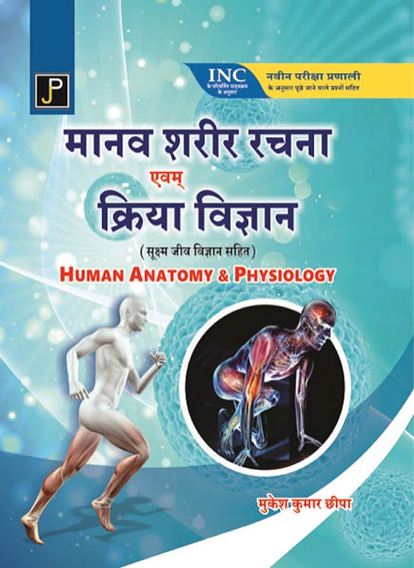 Human Anatomy & Physiology (With Microbiology) in Hindi for G.N.M. 1st Year Students (As Per Newly Revised Syllabus of INC)