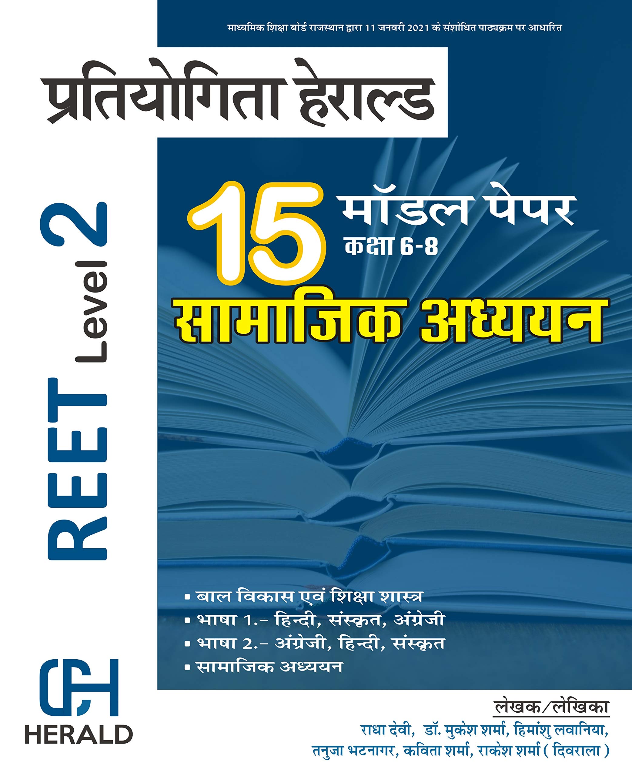 REET LEVEL-2 Model Paper Samajik Adhyayan (REET LEVEL 2 Model Paper SST) including (REET Bal vikas shiksha shastra + REET Language 1 + REET Language 2) Based On LATEST REET Level 2 syllabus