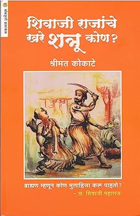 Shivaji Rajanche Khare Shtru Kon ? - Shrimant Kokate शिवाजी राजांचे खरे शत्रू कोण ?