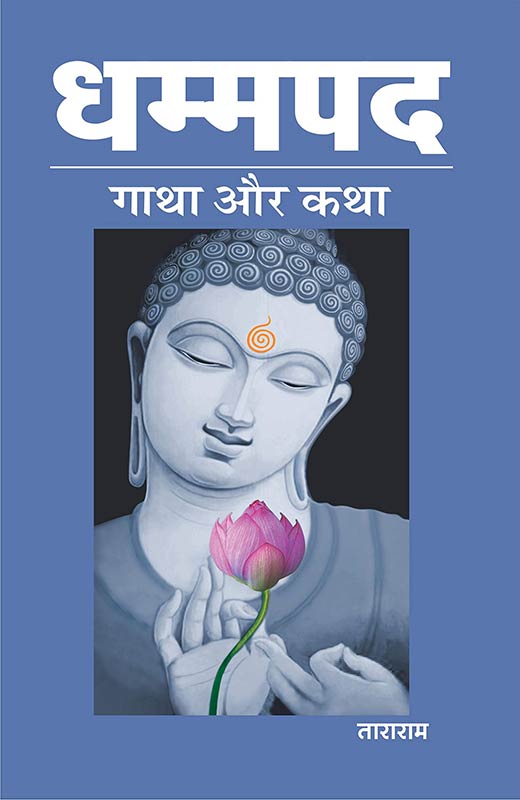 Dhammapad : Gatha aur Katha