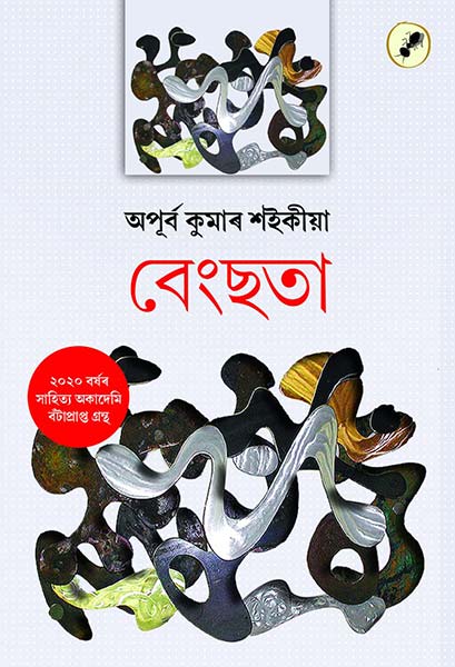 Bengsata (বেংছতা) # ২০২০ বৰ্ষৰ সাহিত্য অকাডেমী বঁটা প্ৰাপ্ত গ্ৰন্থ